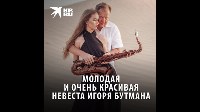 Молодая и очень красивая невеста игоря бутмана