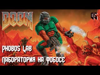 The ultimate doom knee deep in the dead e1m5 phobos lab (лаборатория на фобосе)