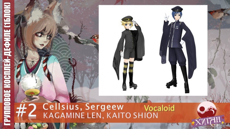 067 хиган 2017 групповое дефиле 2 cellsius, sergeew kagamine len, kaito shion vocaloid
