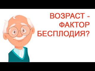 Возраст – фактор бесплодия?