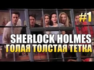 Crimes & punishments sherlock holmes голая толстая тетка #1