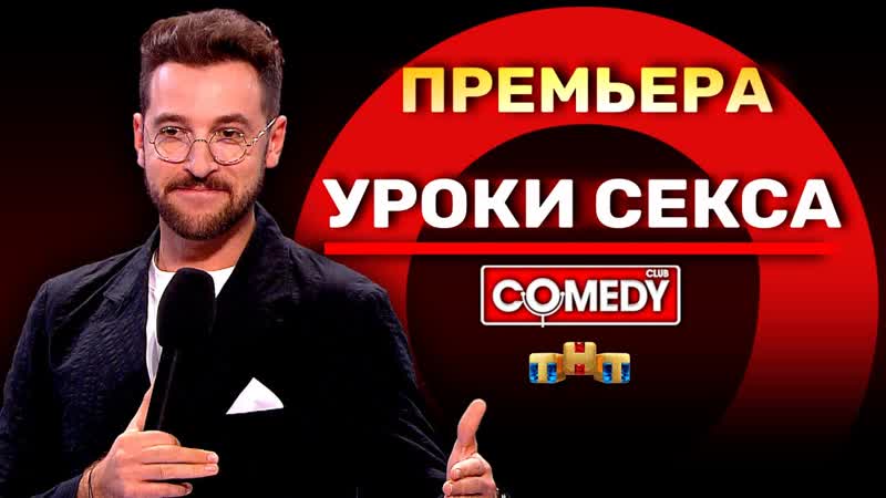 «уроки секса» андрей бебуришвили