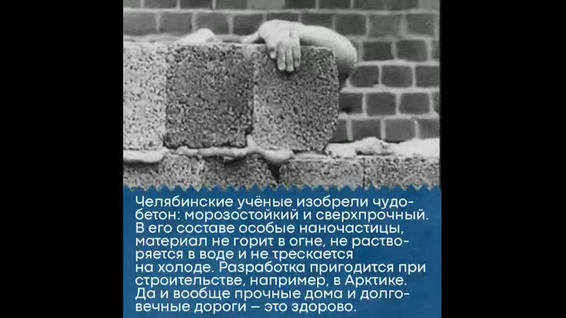 Челябинские учёные изобрели чудобетон