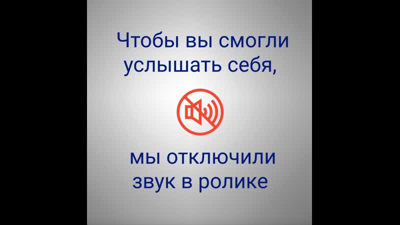 Услышьте себя