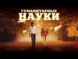 Кинотрёп "гуманитарные науки", 2012 год, 12+