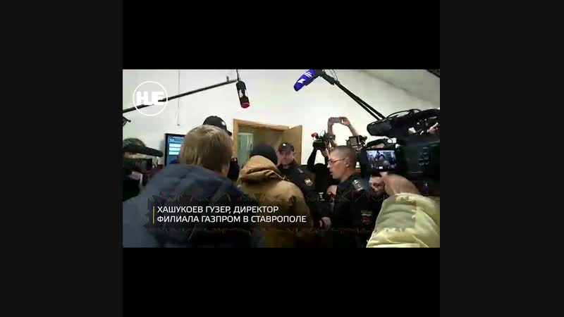 Рауля арашукова и его подельников доставили в суд для ареста