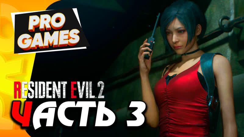 Ада вонг vs тирана resident evil 2 remake прохождение за леона #3 / ultra