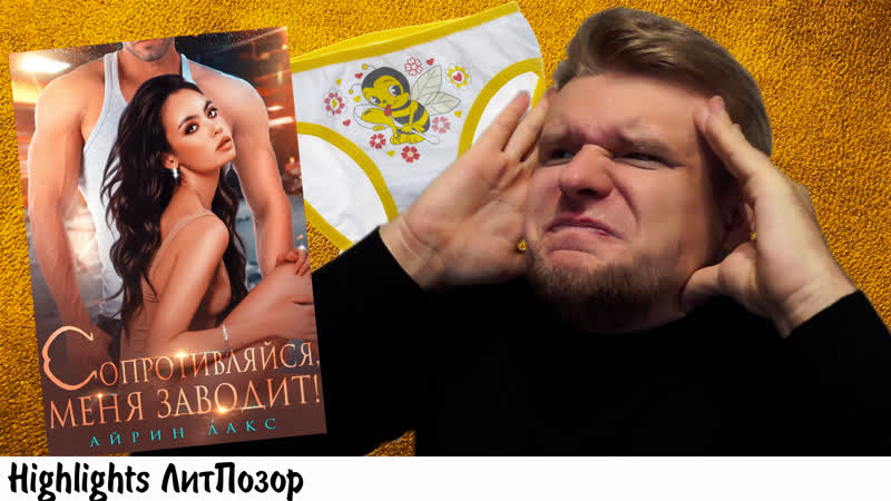 Трусы с пчелкой заставили мужика сталкерить замужнюю // сопротивляйся, меня заводит (айрин лакс)