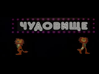 Чудовище (франция, 1977) hd1080, комедия, жан поль бельмондо, советский дубляж без вставок закадрового перевода