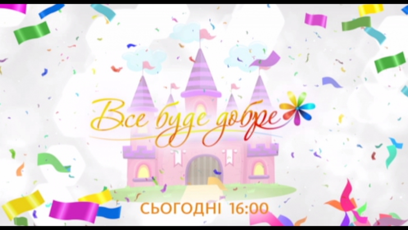 Все буде добре сьогодні 18 04 2017