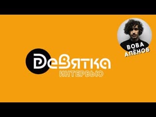 Девятка интервью вова апёнов основатель магазина "bw comics"