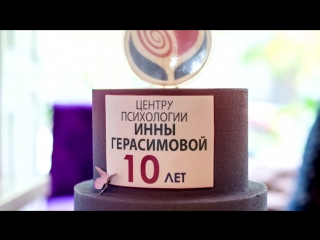 Юбилей центра психологии инны герасимовой нам 18 лет!