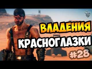 Mad max | безумный макс ► крепость красноглазки | прохождение игры #28 [1080p 60 fps]