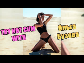 Jerk off/try not cum|ольга бузова