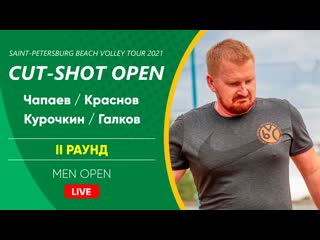 Ii раунд чапаев / краснов vs курочкин / галков | men open 14