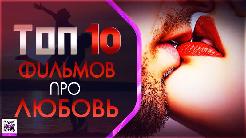 Топ 10 фильмов про «сердечные дела»
