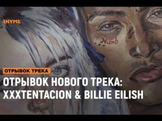 Отрывок совместной композиции xxxtentacion и billie eilish [рифмы и панчи]