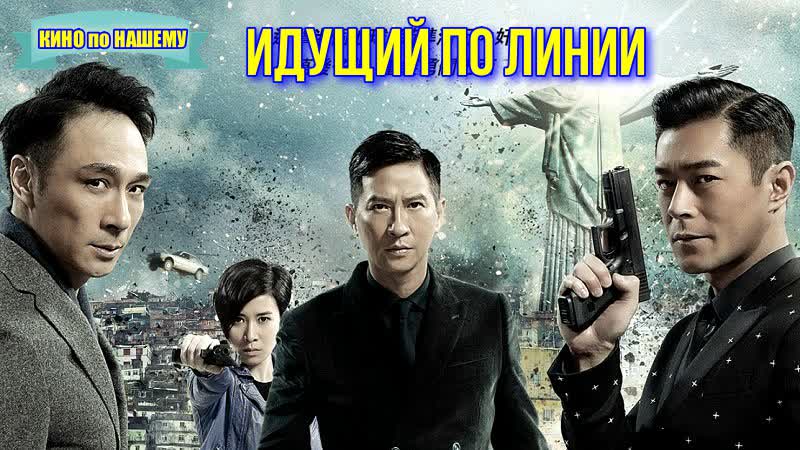 "идущий по линии" фильм криминал боевик