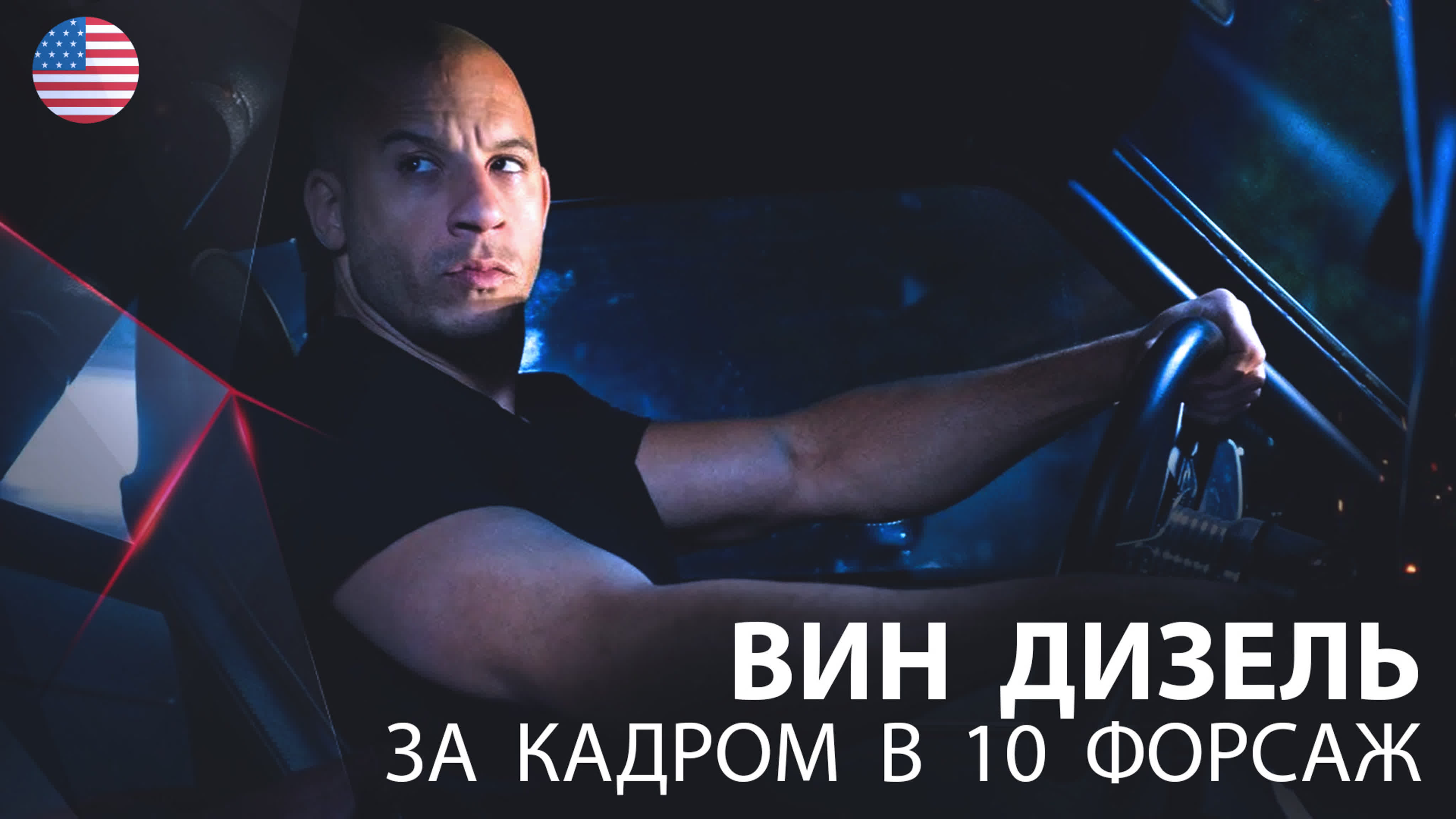 Вин дизель за кадром в 10 форсаж watch online