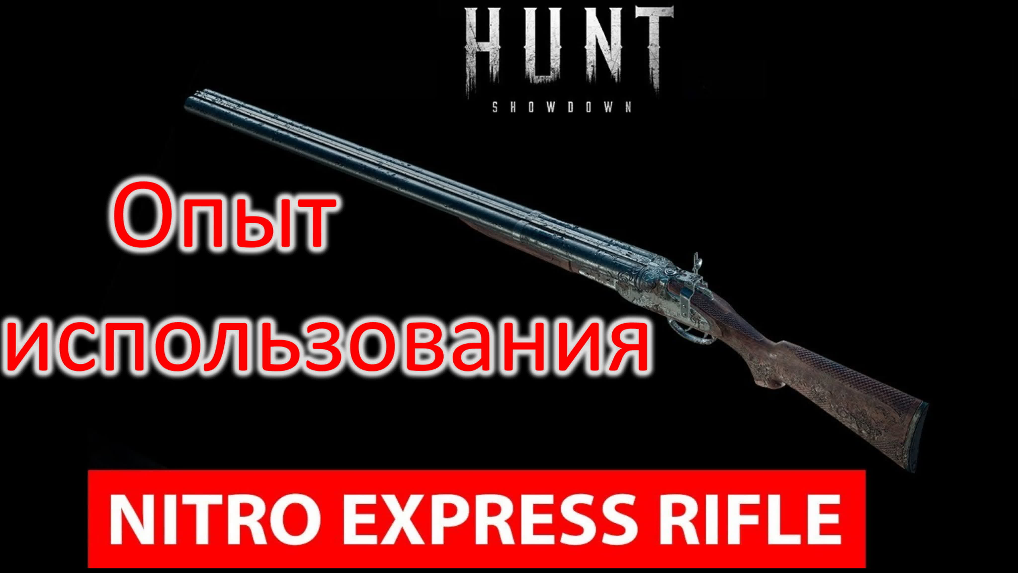 Nitro express in hunt showdown [клип] watch online