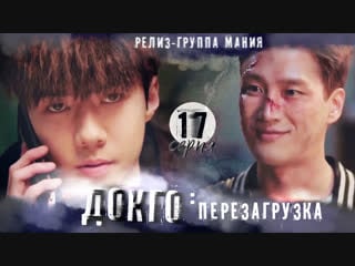 [mania] 17/20 [720] докго перезагрузка / dokgo rewind