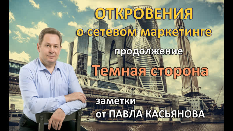 Сетевой маркетинг, темная сторона идеи