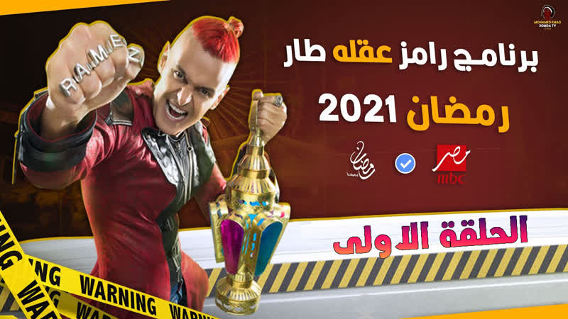 رامز porn video – رامز عقله طار حلقة 1 احمد سعد tv, show, tvshow, drama, action, horror, arab, muslim, parody, comedy, funny, candid camera