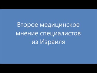 Второе медицинское мнение врачей из израиля медэкспресс лечение за рубежом