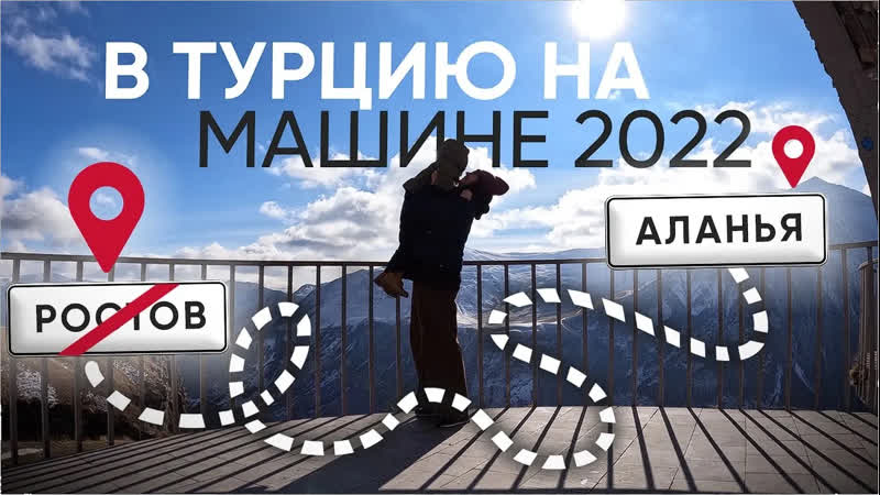 В турцию на машине (россия грузия турция) ноябрь 2022