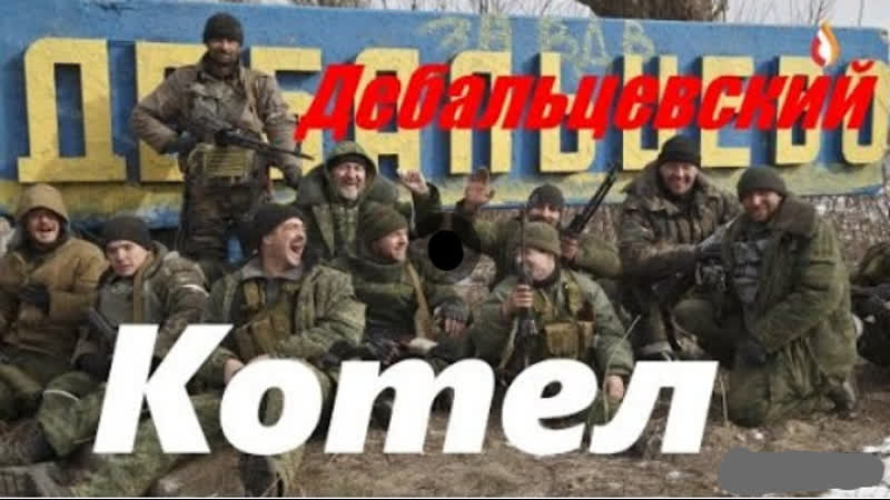 Дебальцевский котел