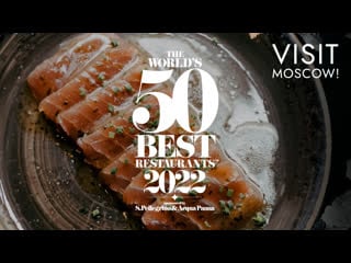 Презентация рейтинга world's 50 best restaurants в 2022 году пройдет в москве! 🤩🤩🤩