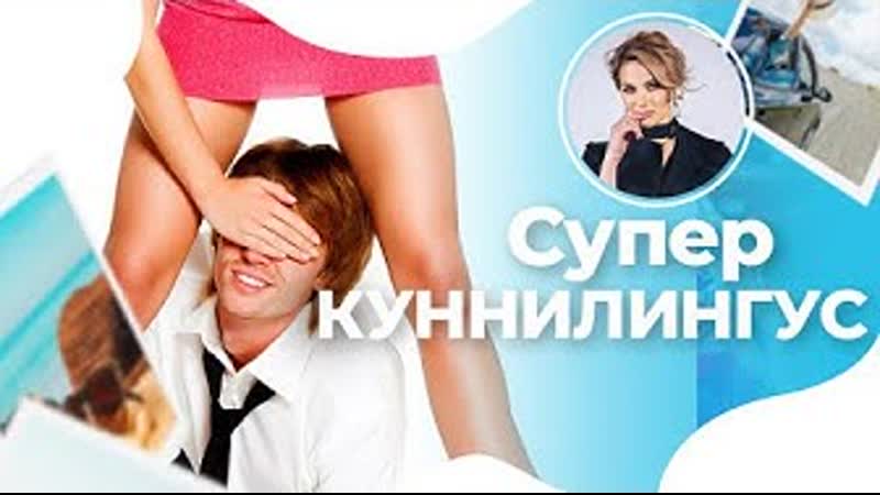 Супер куннилингус чтобы девушка улетела в космос техника для мужчин!