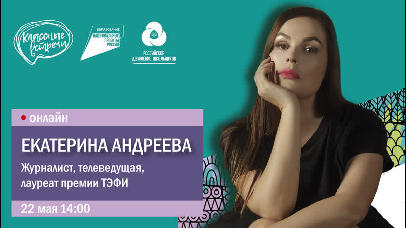 Екатерина андреева на "классной встрече" онлайн