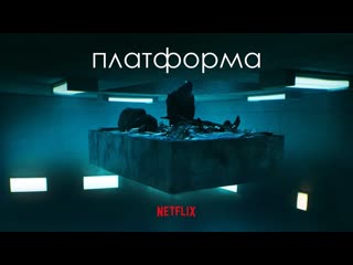 Платформа русский трейлер (2020) netflix