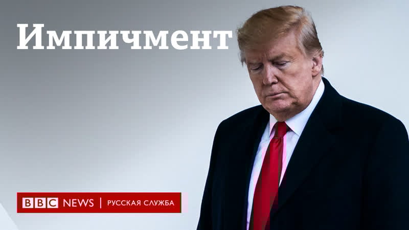 Палата представителей одобрила импичмент трампу