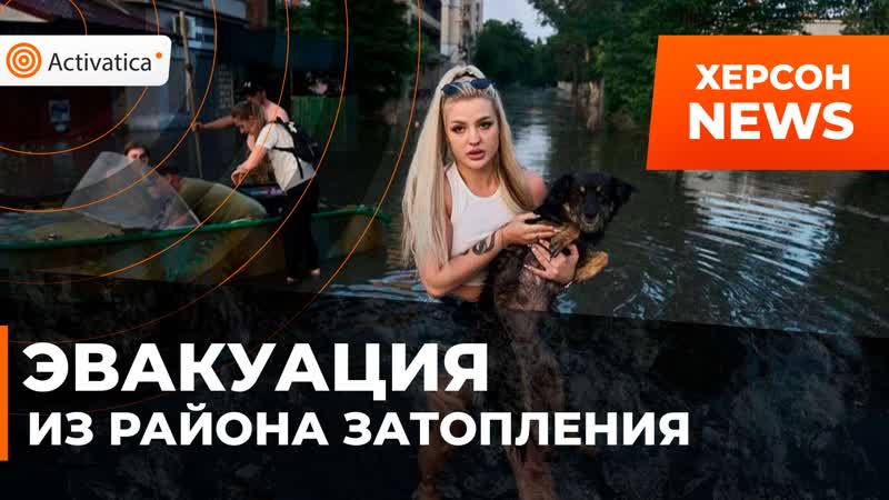В херсоне продолжается эвакуация из зоны затопления