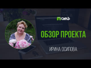 Обзор cashup system от ирины осиповой #cashupsystem 30 04 2019