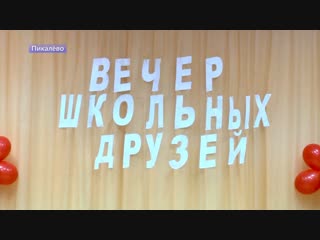 Вечер школьных друзей