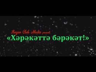 Хәрәкәт (part 03)