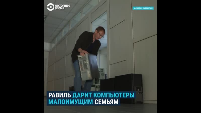 Равиль дарит компьютеры малоимущим