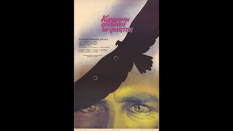 Коршуны добычей не делятся 1988 молдова фильм