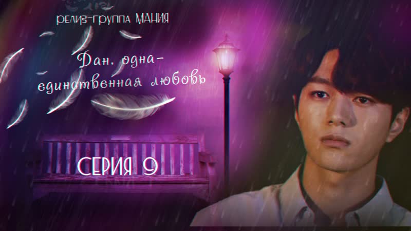 [mania] 9/16 [1080] дан, одна единственная любовь/angels last mission love
