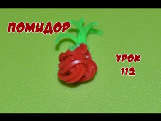 ❤помидор фигурки из резинок happy rainbow loom как плести урок №112❤