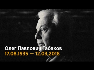 Церемония прощания с олегом табаковым