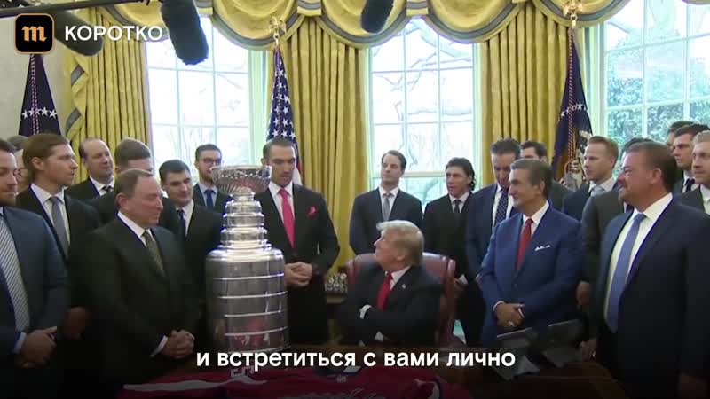 Александр овечкин в гостях у дональда трампа в белом доме