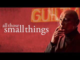 Приятные мелочи (2021) all those small things