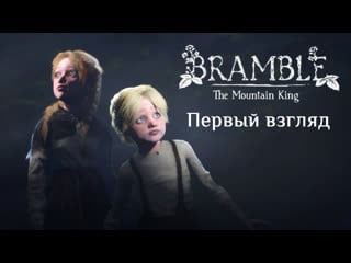 Bramble the mountain king (demo) первый взгляд, демоверсия | pc