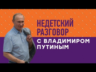 «недетский разговор с владимиром путиным» 21 июля на нтв