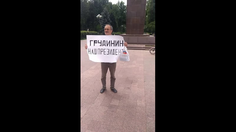 Одиночный пикет в поддержку грудинина п н , г о подольск