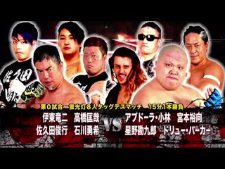 Kobayashi, drew parker, kankuro hoshino & yuko miyamoto vs masaya takahashi, ryuji ito, sakuda & yuki ishikawa